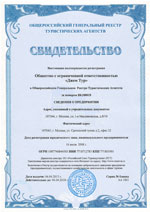 Сертификат ООО 'Джем Тур' о вступлении в Общероссийский Генеральный Реестр Туристических Агентств
